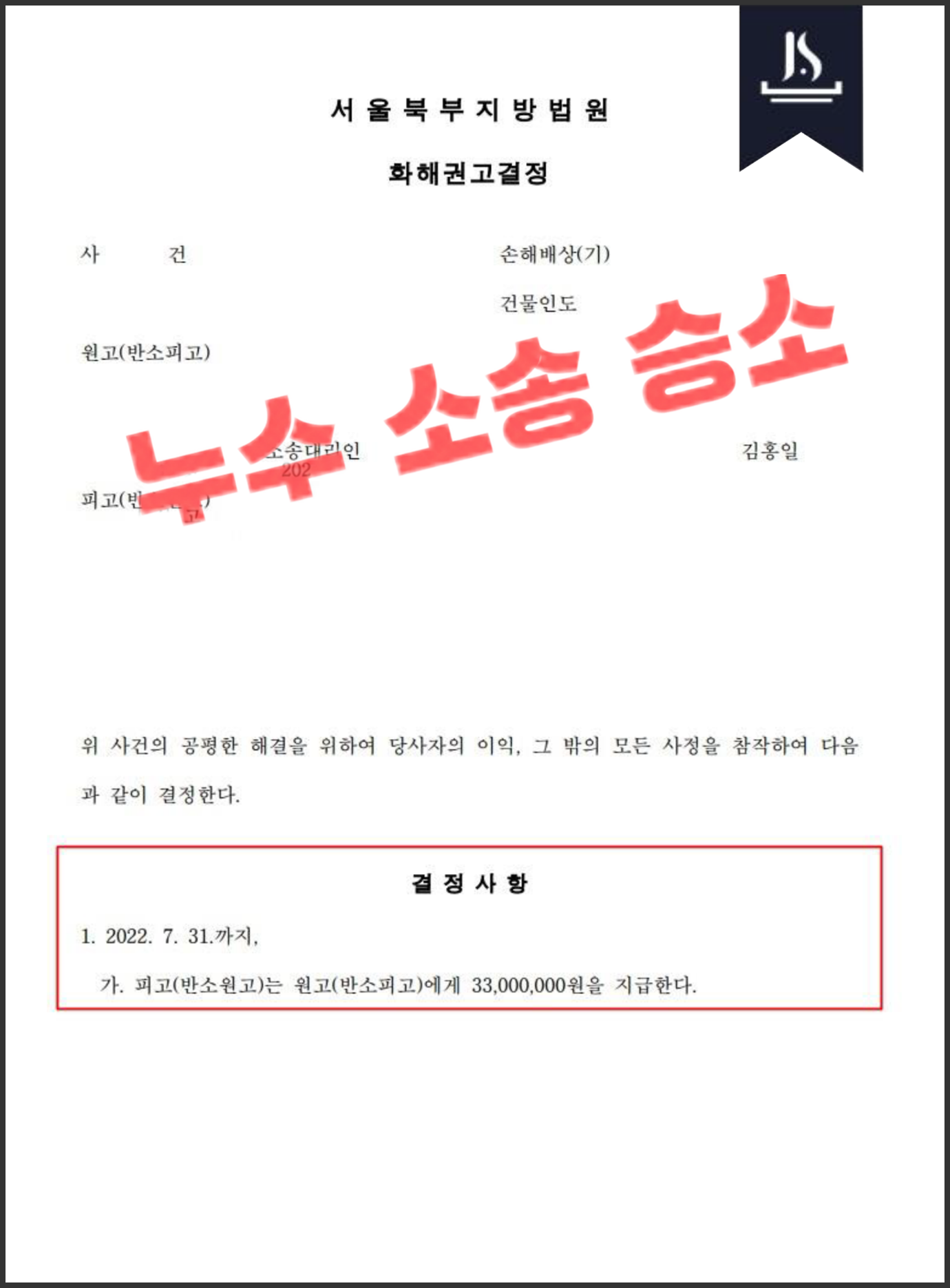 되레 맞소송 건 건물주 방어 성공사례