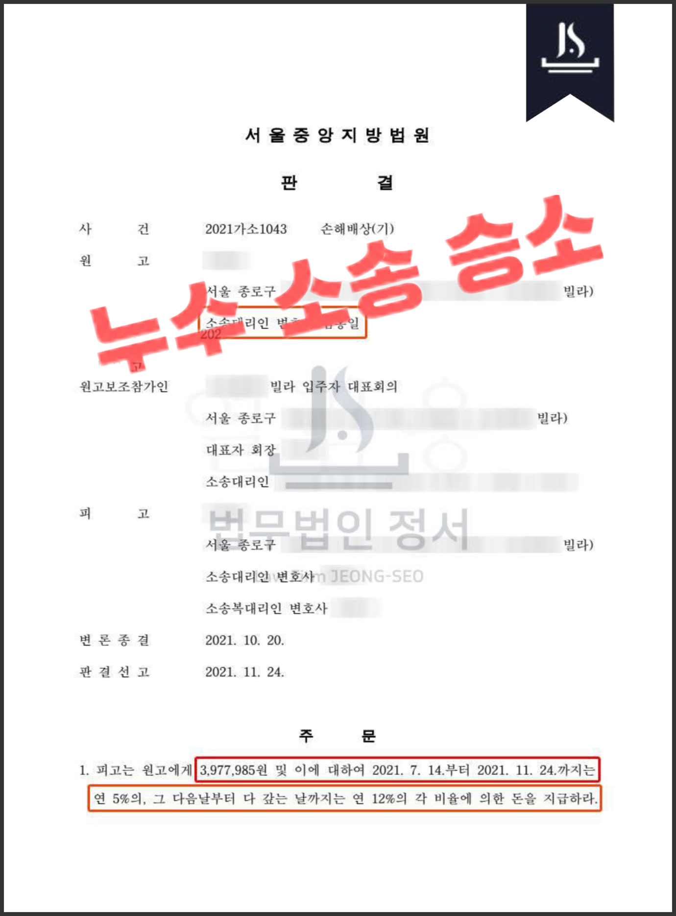 소송이든 뭐든 마음대로 해라던 윗집 전액 배상 성공사례