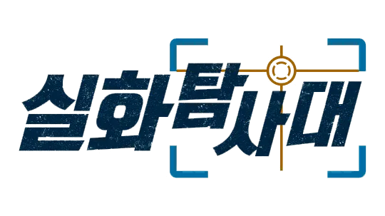 MBC 실화탐사대